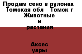 Продам сено в рулонах - Томская обл., Томск г. Животные и растения » Аксесcуары и товары для животных   
